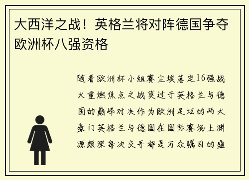 大西洋之战！英格兰将对阵德国争夺欧洲杯八强资格
