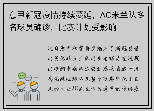 意甲新冠疫情持续蔓延，AC米兰队多名球员确诊，比赛计划受影响