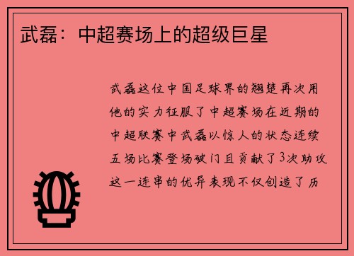 武磊：中超赛场上的超级巨星