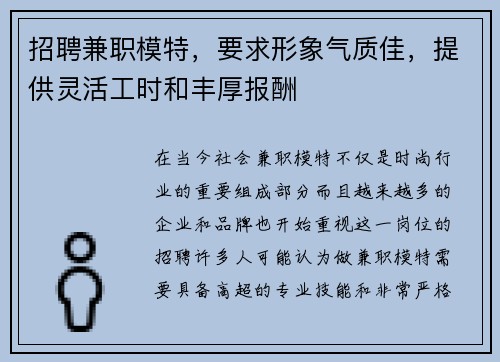 招聘兼职模特，要求形象气质佳，提供灵活工时和丰厚报酬