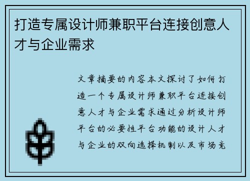 打造专属设计师兼职平台连接创意人才与企业需求