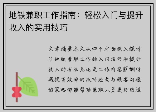 地铁兼职工作指南：轻松入门与提升收入的实用技巧