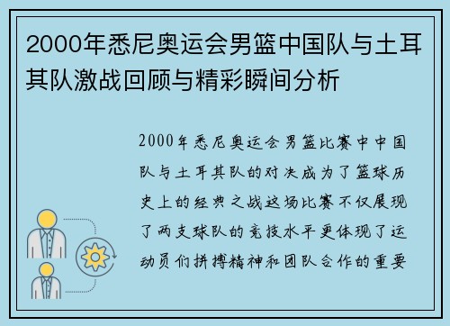 2000年悉尼奥运会男篮中国队与土耳其队激战回顾与精彩瞬间分析