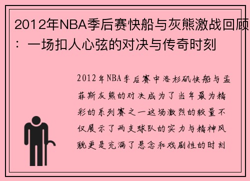 2012年NBA季后赛快船与灰熊激战回顾：一场扣人心弦的对决与传奇时刻