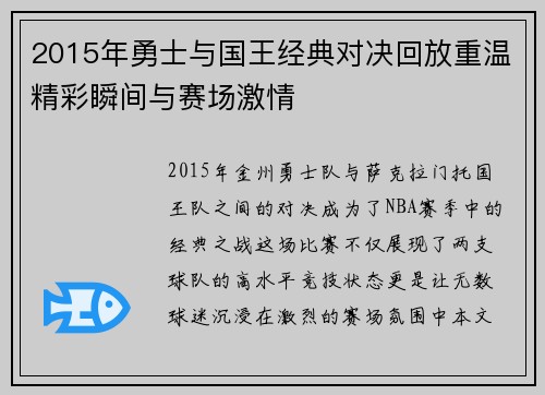 2015年勇士与国王经典对决回放重温精彩瞬间与赛场激情