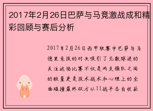 2017年2月26日巴萨与马竞激战成和精彩回顾与赛后分析