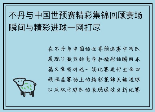 不丹与中国世预赛精彩集锦回顾赛场瞬间与精彩进球一网打尽
