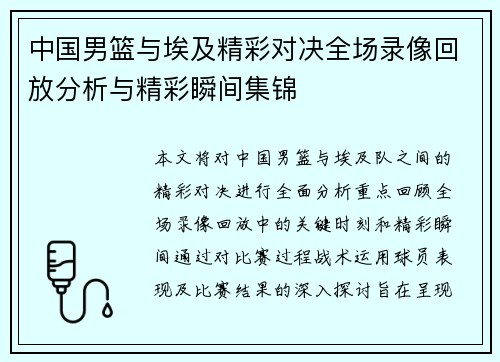 中国男篮与埃及精彩对决全场录像回放分析与精彩瞬间集锦