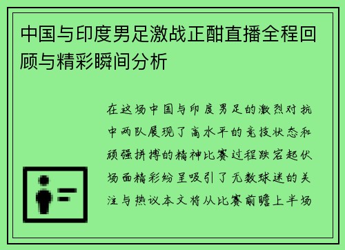 中国与印度男足激战正酣直播全程回顾与精彩瞬间分析