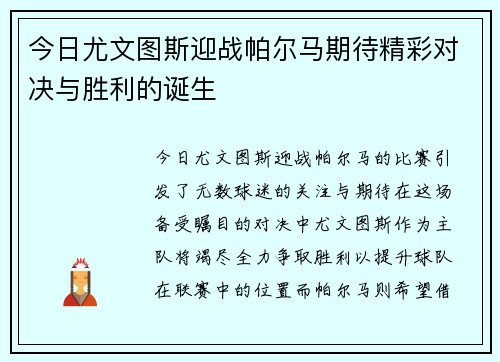 今日尤文图斯迎战帕尔马期待精彩对决与胜利的诞生