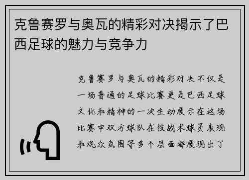 克鲁赛罗与奥瓦的精彩对决揭示了巴西足球的魅力与竞争力