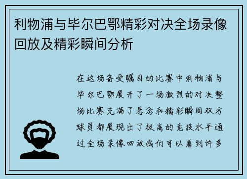 利物浦与毕尔巴鄂精彩对决全场录像回放及精彩瞬间分析