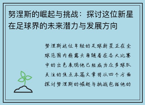 努涅斯的崛起与挑战：探讨这位新星在足球界的未来潜力与发展方向