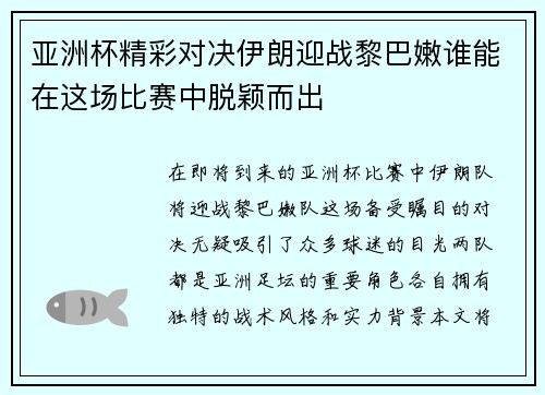 亚洲杯精彩对决伊朗迎战黎巴嫩谁能在这场比赛中脱颖而出