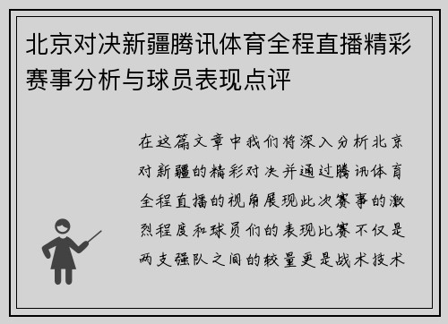 北京对决新疆腾讯体育全程直播精彩赛事分析与球员表现点评