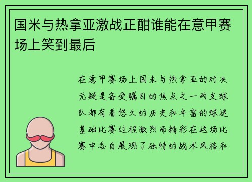 国米与热拿亚激战正酣谁能在意甲赛场上笑到最后