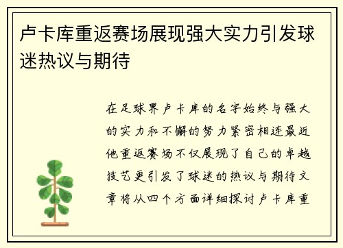 卢卡库重返赛场展现强大实力引发球迷热议与期待