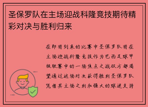 圣保罗队在主场迎战科隆竞技期待精彩对决与胜利归来