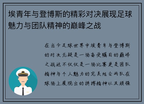 埃青年与登博斯的精彩对决展现足球魅力与团队精神的巅峰之战