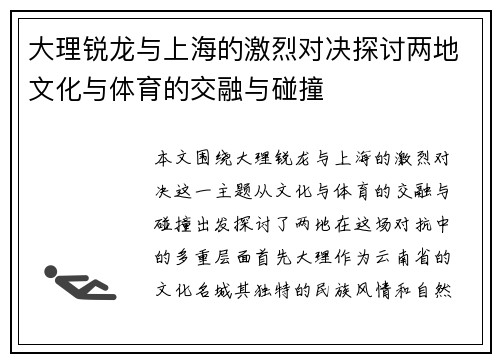大理锐龙与上海的激烈对决探讨两地文化与体育的交融与碰撞
