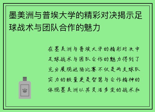墨美洲与普埃大学的精彩对决揭示足球战术与团队合作的魅力