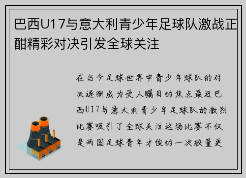 巴西U17与意大利青少年足球队激战正酣精彩对决引发全球关注