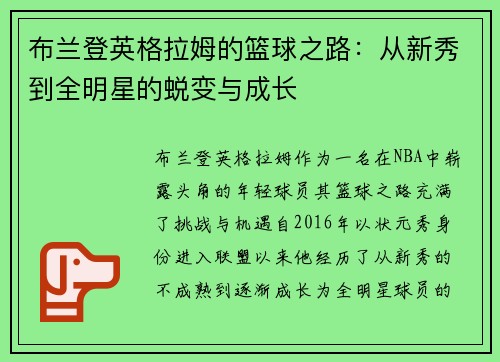 布兰登英格拉姆的篮球之路：从新秀到全明星的蜕变与成长