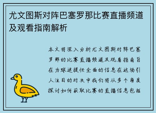 尤文图斯对阵巴塞罗那比赛直播频道及观看指南解析