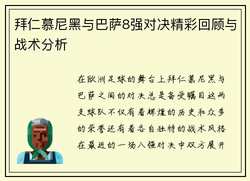 拜仁慕尼黑与巴萨8强对决精彩回顾与战术分析