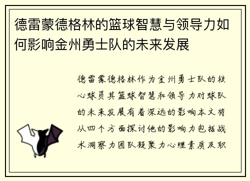 德雷蒙德格林的篮球智慧与领导力如何影响金州勇士队的未来发展