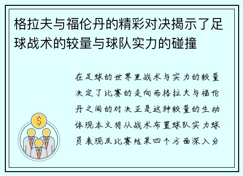 格拉夫与福伦丹的精彩对决揭示了足球战术的较量与球队实力的碰撞