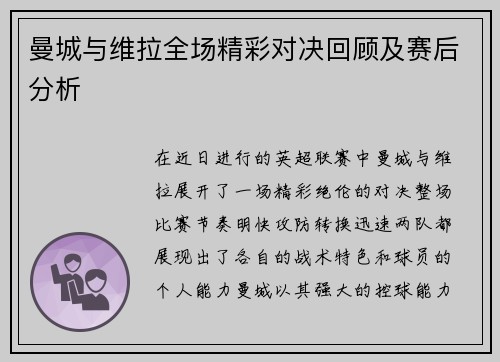 曼城与维拉全场精彩对决回顾及赛后分析
