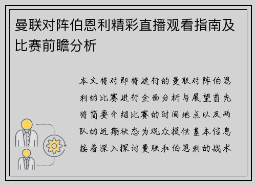 曼联对阵伯恩利精彩直播观看指南及比赛前瞻分析