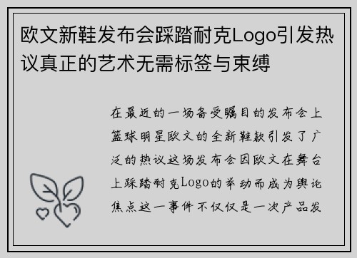 欧文新鞋发布会踩踏耐克Logo引发热议真正的艺术无需标签与束缚
