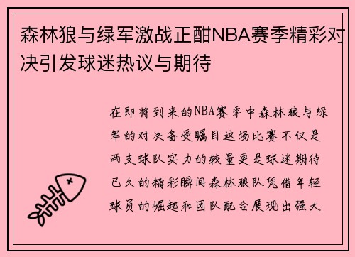 森林狼与绿军激战正酣NBA赛季精彩对决引发球迷热议与期待