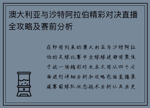 澳大利亚与沙特阿拉伯精彩对决直播全攻略及赛前分析