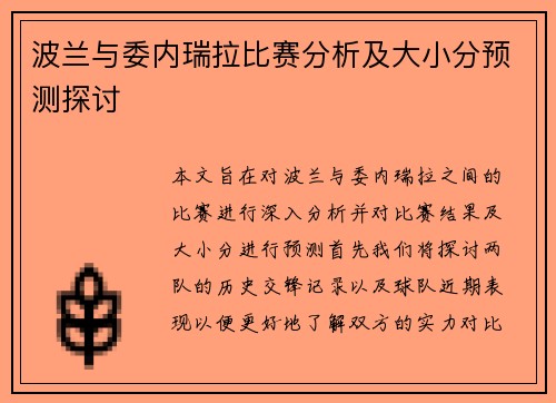 波兰与委内瑞拉比赛分析及大小分预测探讨