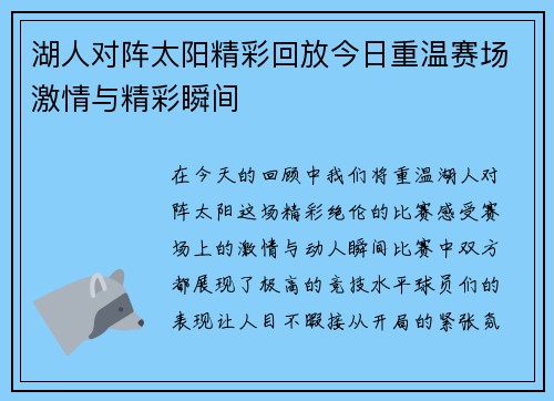 湖人对阵太阳精彩回放今日重温赛场激情与精彩瞬间