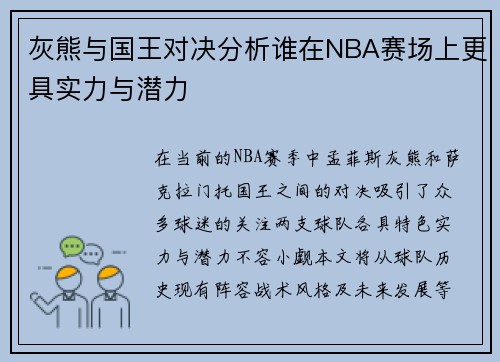 灰熊与国王对决分析谁在NBA赛场上更具实力与潜力