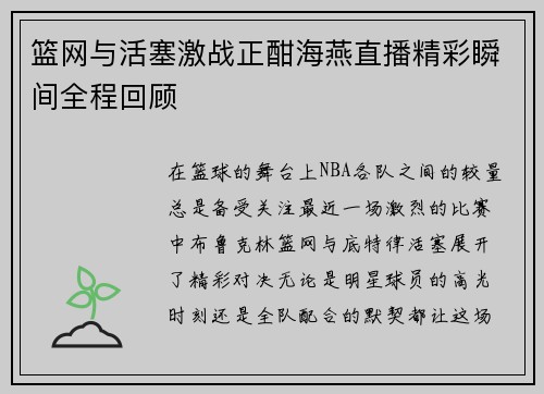 篮网与活塞激战正酣海燕直播精彩瞬间全程回顾