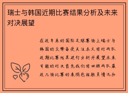 瑞士与韩国近期比赛结果分析及未来对决展望