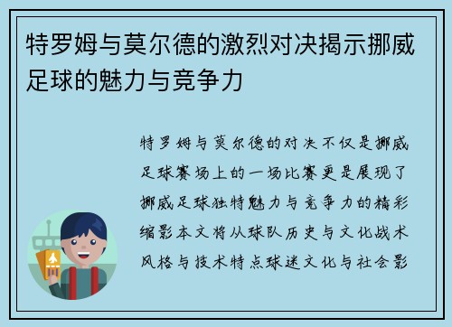 特罗姆与莫尔德的激烈对决揭示挪威足球的魅力与竞争力