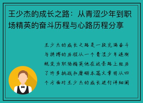 王少杰的成长之路：从青涩少年到职场精英的奋斗历程与心路历程分享