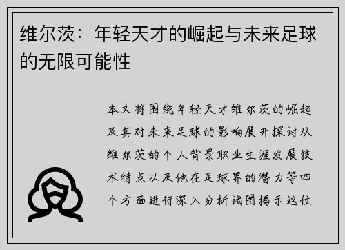 维尔茨：年轻天才的崛起与未来足球的无限可能性