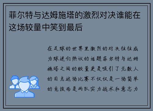 菲尔特与达姆施塔的激烈对决谁能在这场较量中笑到最后