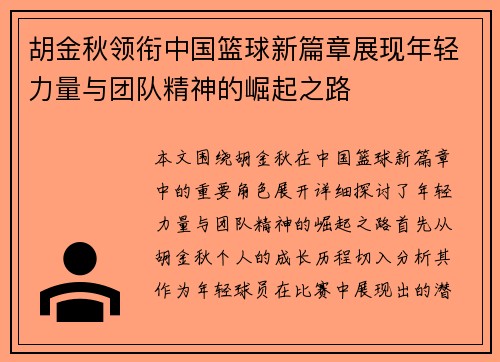 胡金秋领衔中国篮球新篇章展现年轻力量与团队精神的崛起之路