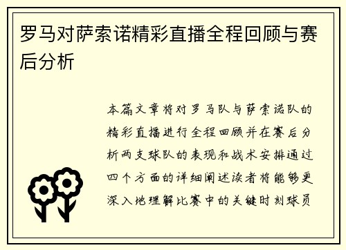 罗马对萨索诺精彩直播全程回顾与赛后分析