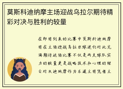 莫斯科迪纳摩主场迎战乌拉尔期待精彩对决与胜利的较量