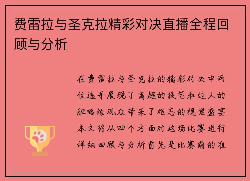 费雷拉与圣克拉精彩对决直播全程回顾与分析