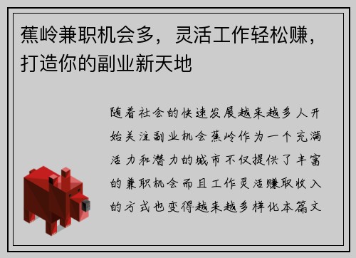 蕉岭兼职机会多，灵活工作轻松赚，打造你的副业新天地